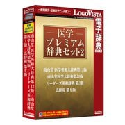 医学プレミアム辞典セット2