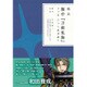 戯曲 舞台「刀剣乱舞」ジョ伝 三つら星刀語り [書籍]