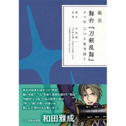 戯曲 舞台「刀剣乱舞」ジョ伝 三つら星刀語り [書籍]