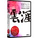雲涯フォント全書体パック Pro版