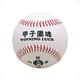 お守りボールシリーズ 甲子園魂 BB7802 クリアBOX入 [野球 ボール]