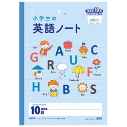 小文字が大きく書ける 小学生の英語ノート10段 LNF10