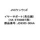 イヤーサポートR ブルー JD9385-00AA