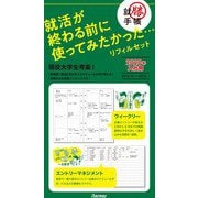 2019年版 就勝手帳 リフィル 19SKR21