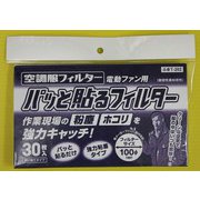 空調服 フィルター 電動ファン用 パッと貼るフィルター 30枚入 T-202