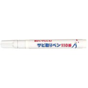 FP-334 [細かいサビにも！サビ取りペン110番]
