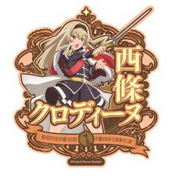 ヨドバシ Com エンスカイ Ensky 少女 歌劇レヴュースタァライト トラベルステッカー 7 西條 クロディーヌ キャラクターグッズ 通販 全品無料配達