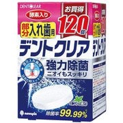 入れ歯洗浄剤 デントクリア 部分入れ歯用 120錠 K-7076