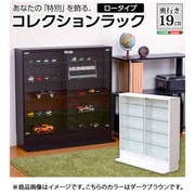 CLR-900L [コレクションラック(-Luke-ルーク) 浅型ロータイプ ダークブラウン]