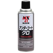 アンダーコート ブラック 防錆性 防食性 420ml NX41