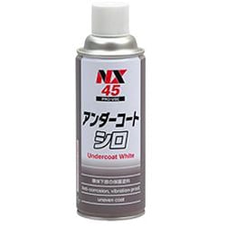 アンダーコート ホワイト 防錆性 防食性 420ml NX45