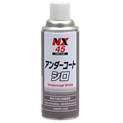 アンダーコート ホワイト 防錆性 防食性 420ml NX45