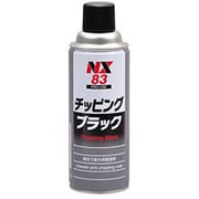 NX83 [チッピングブラック 凸凹耐チッピング塗料 420ml]