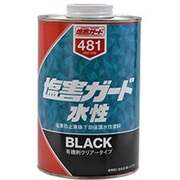 NX481 [塩害ガード水性ブラック 1kg]