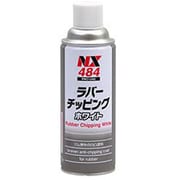 NX484 [ラバーチッピングホワイト 420ml]