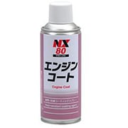 NX80 [耐熱コーティング剤 エンジンコート 300ml]