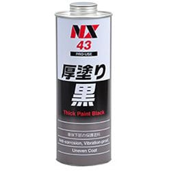 防錆・防食・防振・断熱 厚塗り黒 1L NX43
