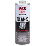 防錆・防食・防振・断熱 厚塗り黒 1L NX43