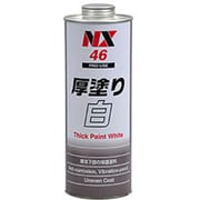 防錆・防食・防振・断熱 厚塗り白 1L NX46