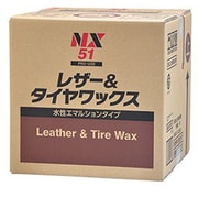 水性レザー&タイヤワックス 18L NX51