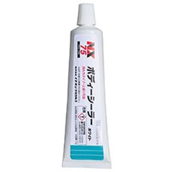 NX75 [湿式硬化タイプの一液シーリング剤 ボディーシーラー 111g]