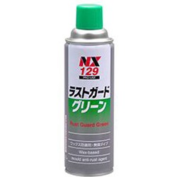 金型防錆・ワックスタイプ ラストガードグリーン 480ml NX129
