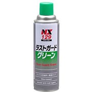 金型防錆・ワックスタイプ ラストガードグリーン 480ml NX129