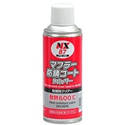 マフラー用耐熱塗料(600 ℃)マフラー防錆コートシルバー 300ml NX87