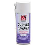 ゴム プラスチック潤滑剤 クリアー潤滑ドライタイプ 247ml NX205