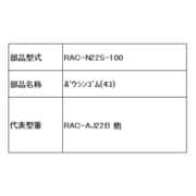 RAC-N22S-100 [防振ゴム(4コ)]