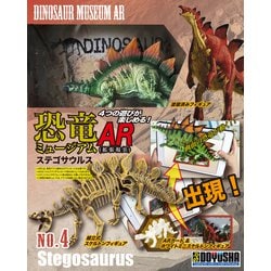 ステゴサウルス