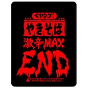 ペヤング 激辛やきそばEND 119g [即席カップ麺]