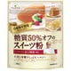 辻口博啓監修 糖質50%オフのスイーツ粉 200g