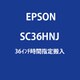SC-T5150シリーズ用36インチ搬入料金 時間指定 SC36HNJ