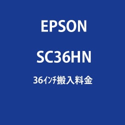 SC-T5150シリーズ用36インチ搬入料金 時間帯(AM/PM)指定 SC36HN