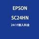 SC-T3150シリーズ用24インチ搬入料金 時間帯(AM/PM)指定 SC24HN
