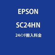 SC-T3150シリーズ用24インチ搬入料金 時間帯(AM/PM)指定 SC24HN