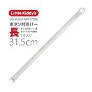 ホック付きバー 長 LK-HBAR-LNG