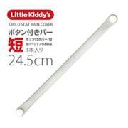 ホック付きバー 短 LK-HBAR-SHT