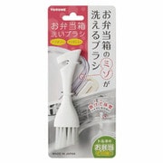 P-3403 [お弁当箱 洗いブラシ]