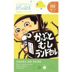おそらの絵本 EH-OYA-0213 かぶとむしランドセル