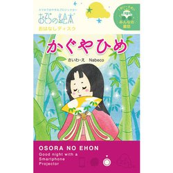 おそらの絵本 EH-OYA-0217 かぐやひめ