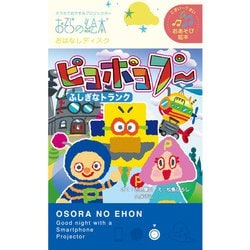 おそらの絵本 EH-OYA-0219 ピコポコプー～ふしぎなトランク～