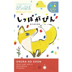 おそらの絵本 EH-OYA-0222 しっぽがぴん