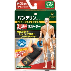 保温サポーター 手くび専用 ふつうサイズ
