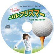 ゴルフリズマー [ゴルフ練習用音楽CD]