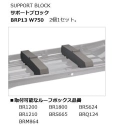 カーメイト  inno サポートブロック BRP13  W750