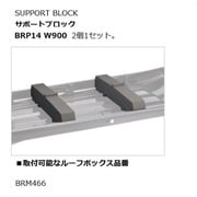 BRP14 [サポートブロックW900]