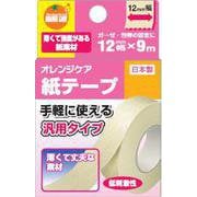 オレンジケア紙テープ 12mm×9m