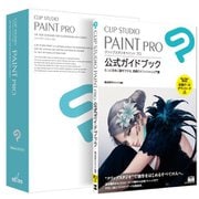 CLIP STUDIO PAINT PRO 公式ガイドブックモデル [イラストソフト]